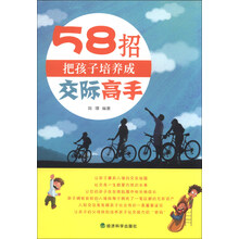 58招把孩子培养成交际高手
