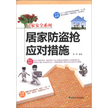居家防盗抢应对措施