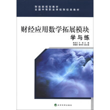 财经应用数学拓展模块学与练