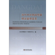 当代中外财政预算绩效管理荟萃