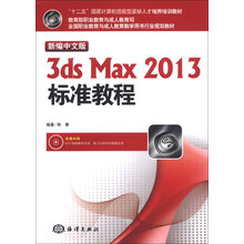 新编中文版3ds Max 2013标准教程-(含1CD)