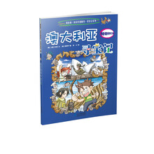我的第一本科学漫画书·寻宝记系列：澳大利亚寻宝记