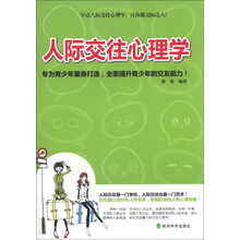 人际交往心理学