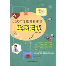 生活无忧:445个生活自救常识