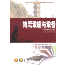 物流设施与设备
