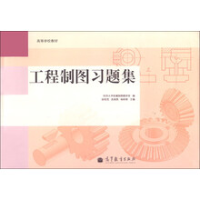 工程制图习题集