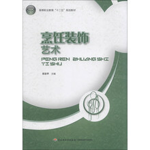 烹饪装饰艺术