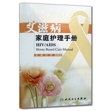 艾滋病家庭护理手册（附光盘）