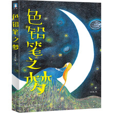 色铅笔之梦（ 画出自己的“几米风”绘本，成就自己的色铅笔之梦）