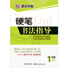 1年级上-硬笔书法指导同步练习-墨点字帖
