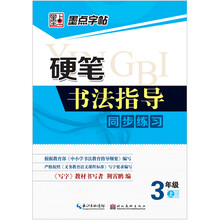 3年级上-硬笔书法指导同步练习-墨点字帖