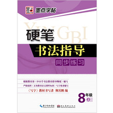 8年级上-硬笔书法指导同步练习-墨点字帖