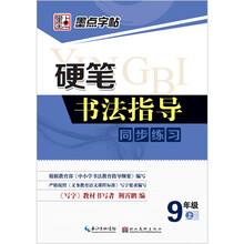 9年级上-硬笔书法指导同步练习-墨点字帖