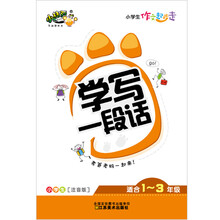 小学生作文起步走：学写一段话（小学生注音版适合1-3年级）