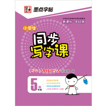 墨点字帖·小学生同步写字课：5年级（上）（新课标·BSD版）（2013年最新）