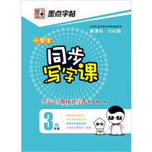 墨点字帖·小学生同步写字课：3年级（上）（新课标·BSD版）（2013年最新）