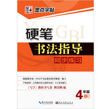 4年级上-硬笔书法指导同步练习-墨点字帖