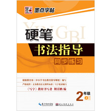 2年级上-硬笔书法指导同步练习-墨点字帖