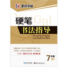 7年级上-硬笔书法指导同步练习-墨点字帖