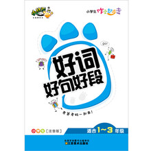 小学生作文起步走：好词好句好段（小学生注音版适合1-3年级）
