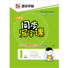 墨点字帖·小学生同步写字课：1年级（上）（新课标·BSD版）