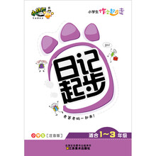 小学生作文起步走：日记起步（小学生注音版适合1-3年级）