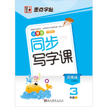 墨点字帖·2013年最新小学生同步写字课：3年级（上）（新课标语文S版）