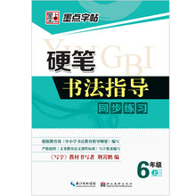 6年级上-硬笔书法指导同步练习-墨点字帖