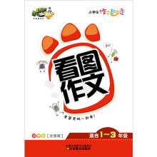 小学生作文起步走：看图作文（小学生注音版适合1-3年级）