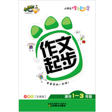 小学生作文起步走：作文起步（小学生注音版适合1-3年级）