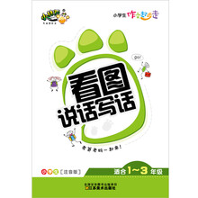 小学生作文起步走：看图说话写话（小学生注音版适合1-3年级）