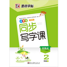 墨点字帖·2013年最新小学生同步写字课：2年级（上）（新课标语文S版）