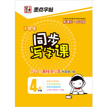 墨点字帖·小学生同步写字课：4年级（上）（新课标·BSD版）（2013年最新）