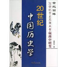 顿挫中嬗变(20世纪中国历史学)/世纪回眸20世纪学术思潮丛书