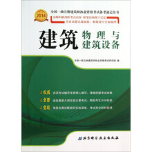 2014-建筑物理与建筑设备-全国一级注册建筑师执业资格考试备考速记全书