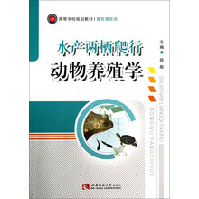 水产两栖爬行动物养殖学(畜牧兽医类高等学校规划教材)
