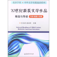 20世纪英美文学作品精选与导读-下册.短篇小说篇