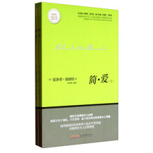 简·爱(上下)/新课标课外经典阅读丛书