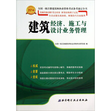 2014-建筑经济.施工与设计业务管理-全国一级注册建筑师执业资格考试备考速记全书