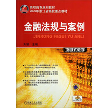 金融法规与案例(高职高专规划教材)