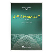 多元统计与SAS应用(第2版硕士研究生公共课教材)