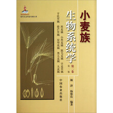 小麦族生物系统学(第2卷第2版)(精)/现代农业科技专著大系