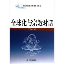 全球化与宗教对话(高等院校通识教育系列教材)