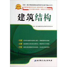 2014-建筑结构-全国一级注册建筑师执业资格考试备考速记全书