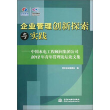 企业管理创新探索与实践-中国水电工程顾问集团公司2012年青年管理论坛论文集