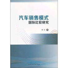 汽车销售模式国际比较研究