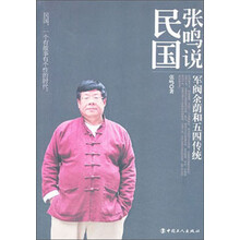 张鸣说民国(军阀余荫和五四传统)