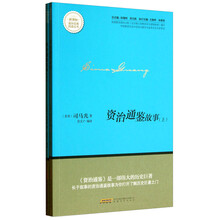 资治通鉴故事(上下)/新课标课外经典阅读丛书