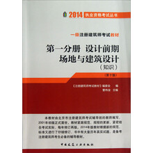 一级注册建筑师考试教材(第1分册设计前期场地与建筑设计知识第10版)/2014执业资格考试丛书