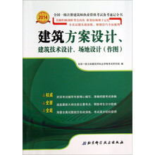 2014-建筑方案设计.建筑技术设计.场地设计(作图)-全国一级注册建筑师执业资格考试备考速记全书